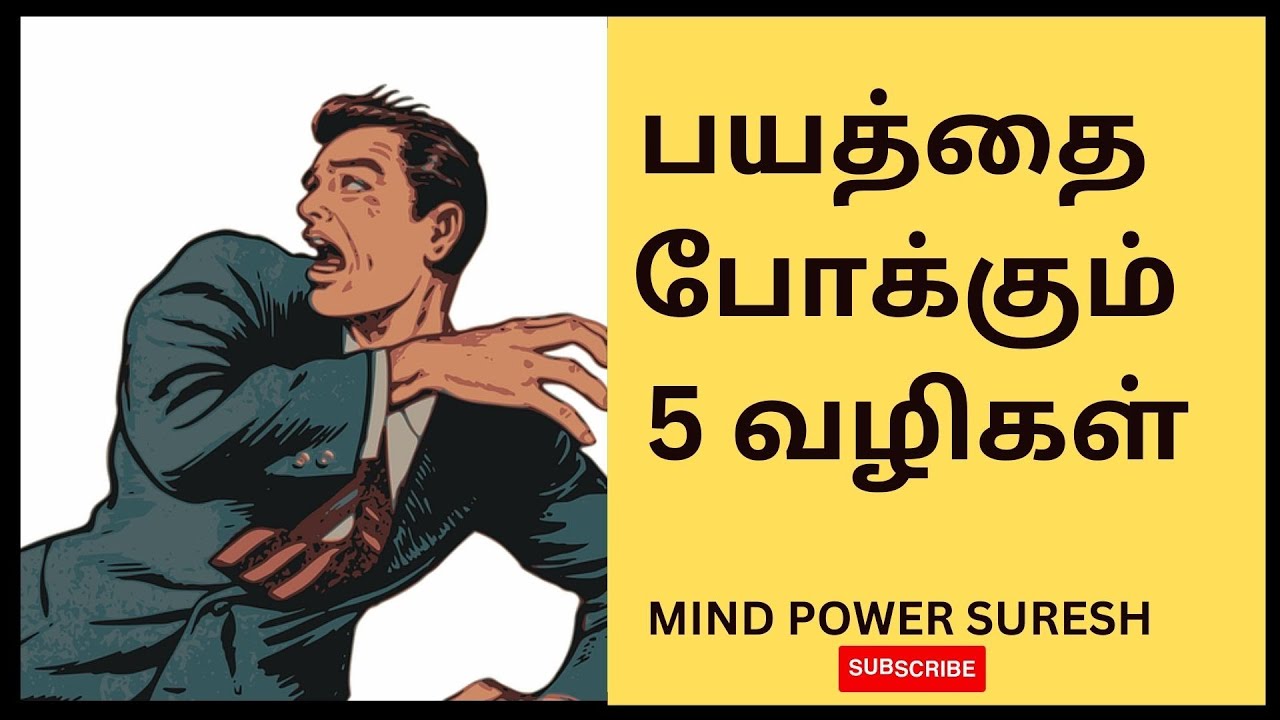 பயத்தை போக்கும் 5 வழிகள் 💯! 5ways to overcome your fear 💪#mindpower #fear #ways