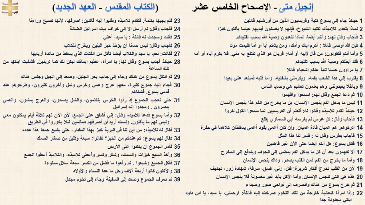 إنجيل متى 15 - الإصحاح الخامس عشر - د/مجدى نجيب - القس ابرام