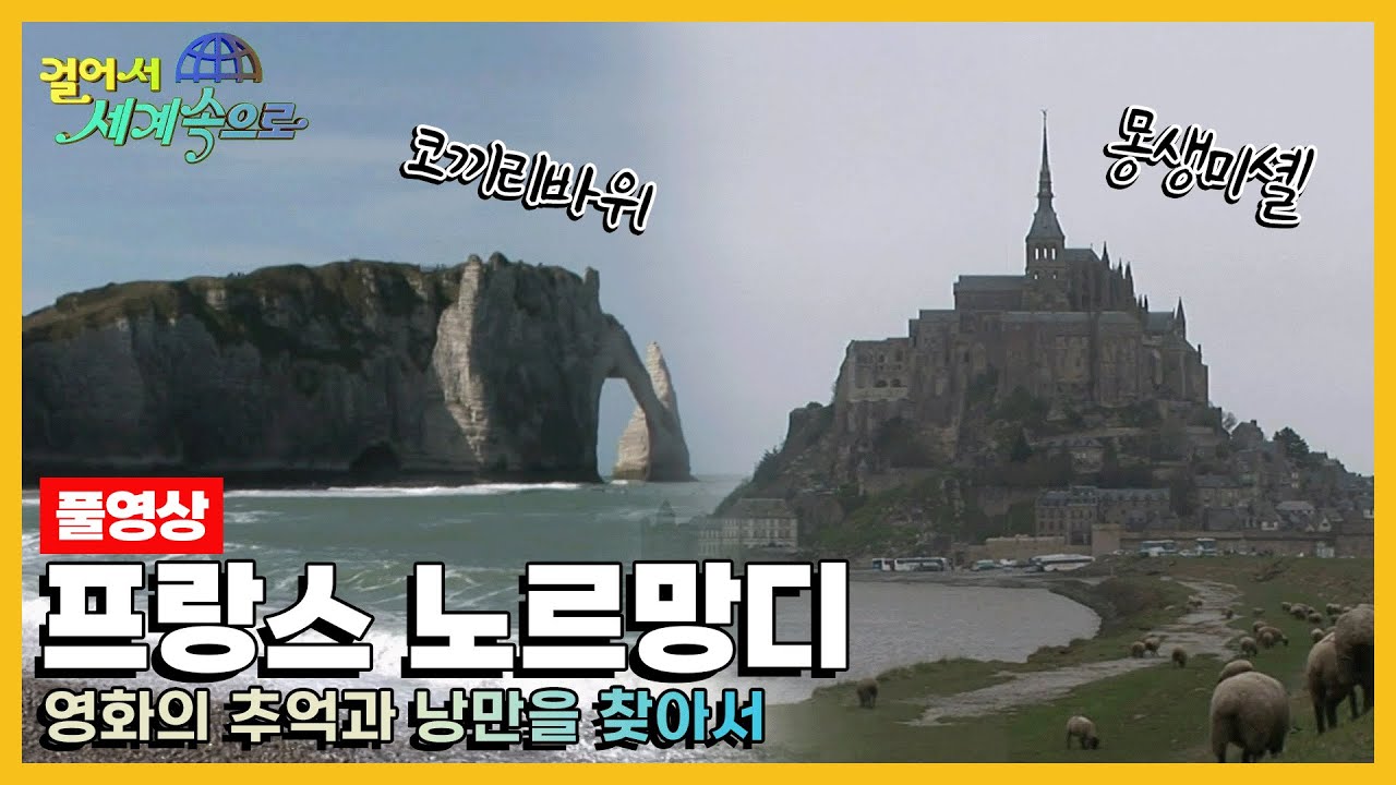 [옛날 걸어서세계속으로Full📺] '프랑스 노르망디' Trip to Normandie (KBS_20080510)