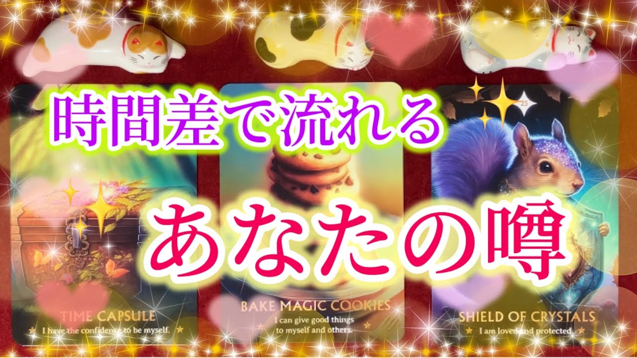 時間差で流れる✨あなたの噂✨
