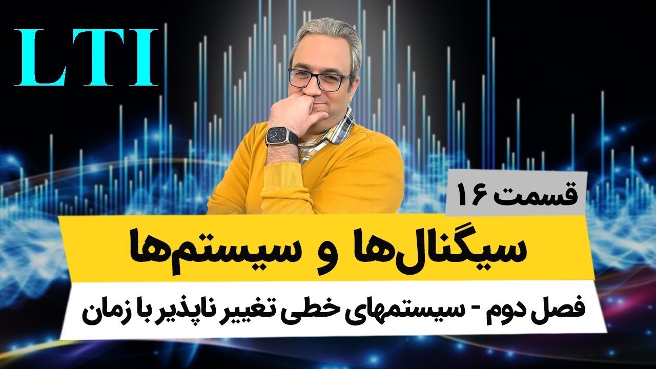 آموزش کامل کانولوشن سیستمهای گسسته - درس سیگنال و سیستم - جلسه شانزدهم