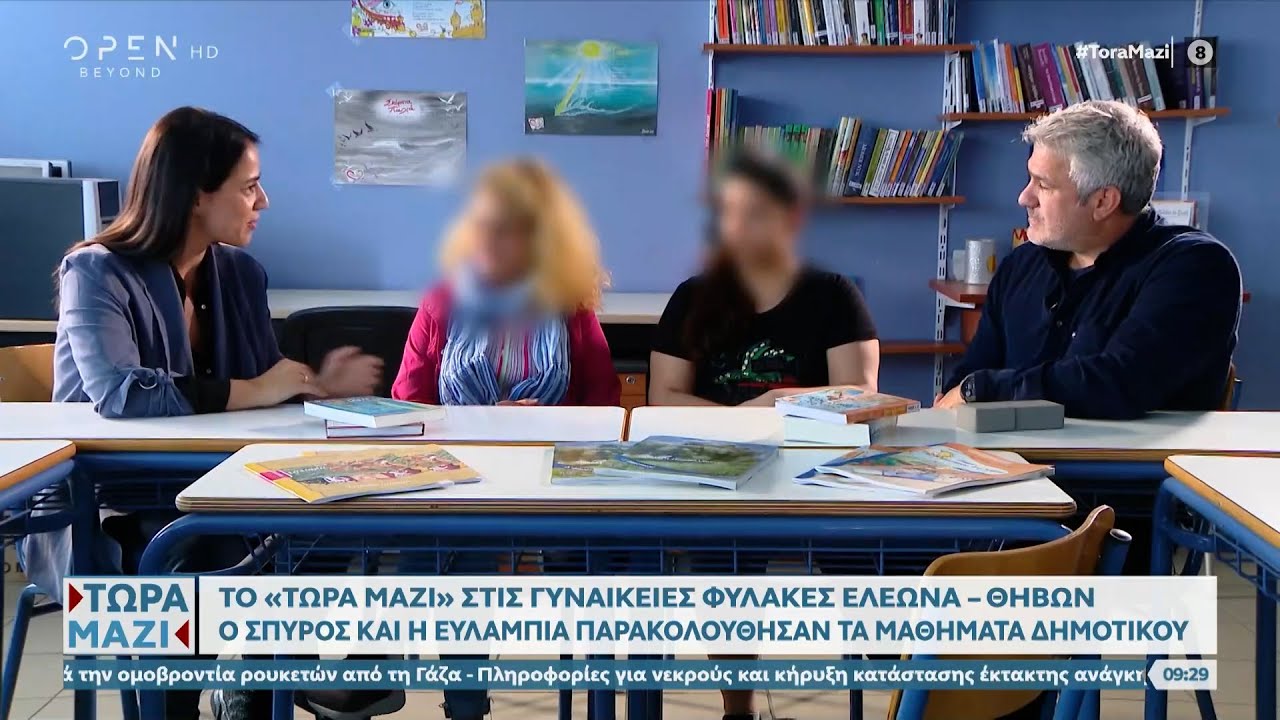 Το Τώρα μαζί στις γυναικείες φυλακές Ελεώνα - Θηβών | OPEN TV