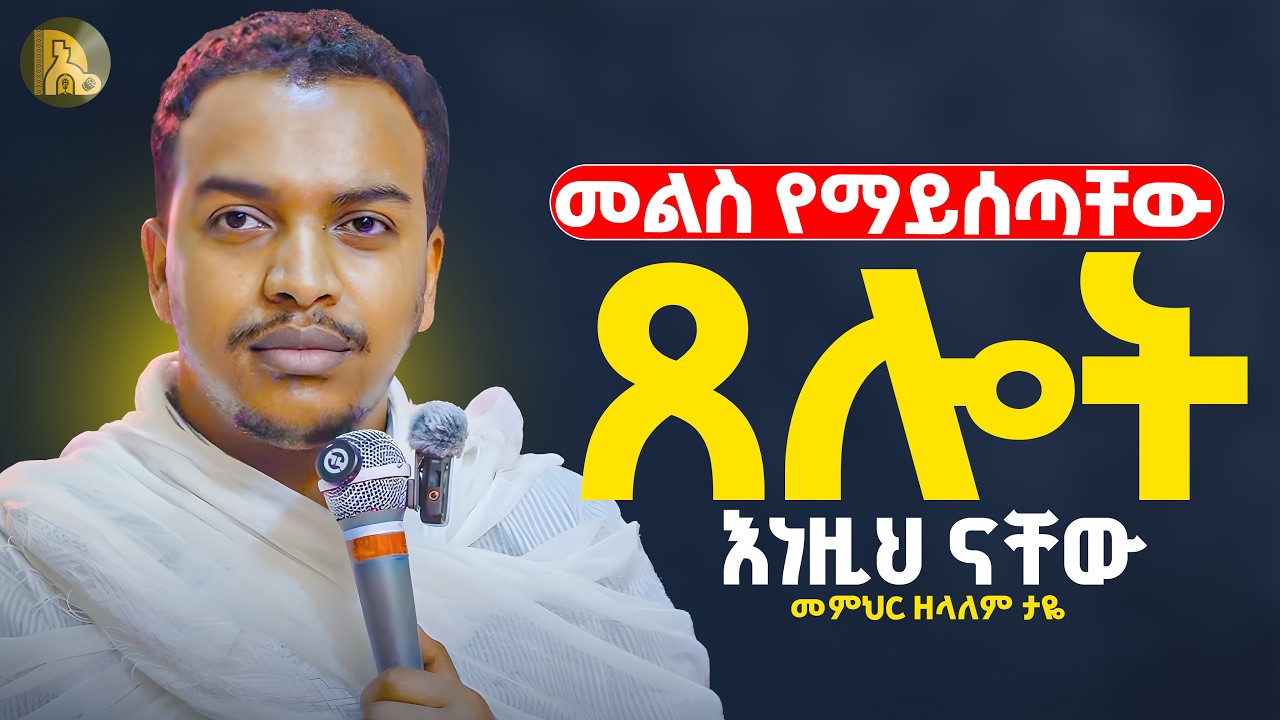 🔴ጸሎታችሁ እንዲመለስ ይንን አድርጉ👉 መ/ር ዘላለም ታዬ 