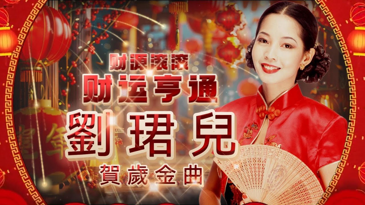 【賀歲新年歌】劉珺兒 Evon Low ( 快樂年年 / 萬事亨通 / 天官賜福 ) | 字幕版 | 賀歲歌曲 | 粵語版 | 廣東新年歌 | 恭喜發財 | 新年快樂