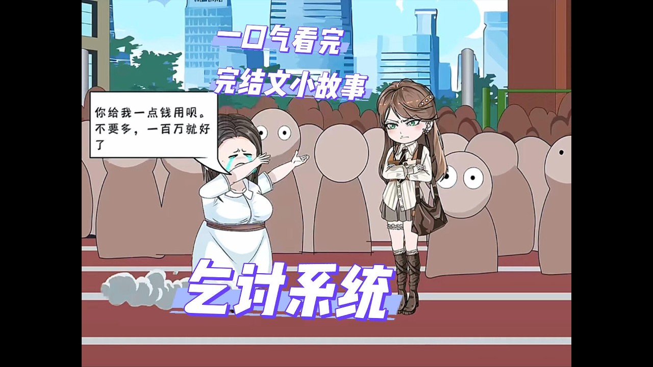 一口气看完（乞讨系统）完结版小故事