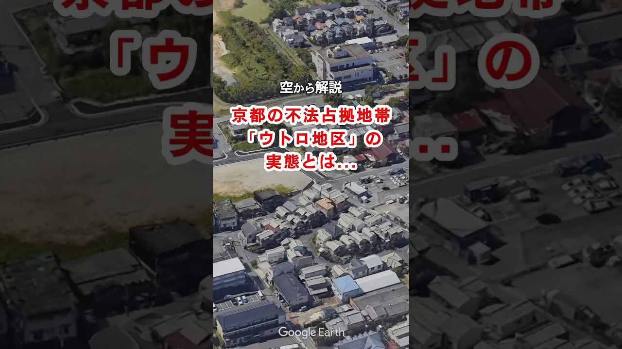 【空から解説】京都の不法占拠地帯「ウトロ地区」の実態とは...
