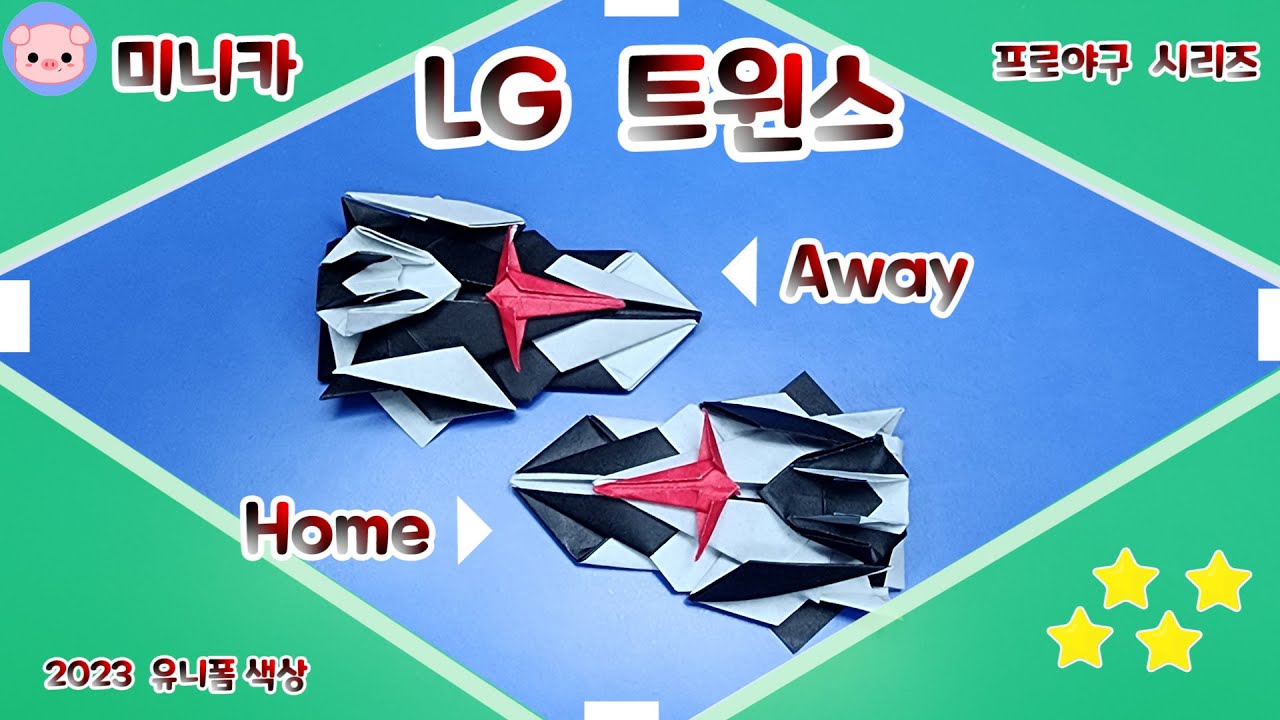 [미니카 접기] 프로야구 시리즈  LG트윈스 굿즈 미니카 접기  LGTwins ! home Away