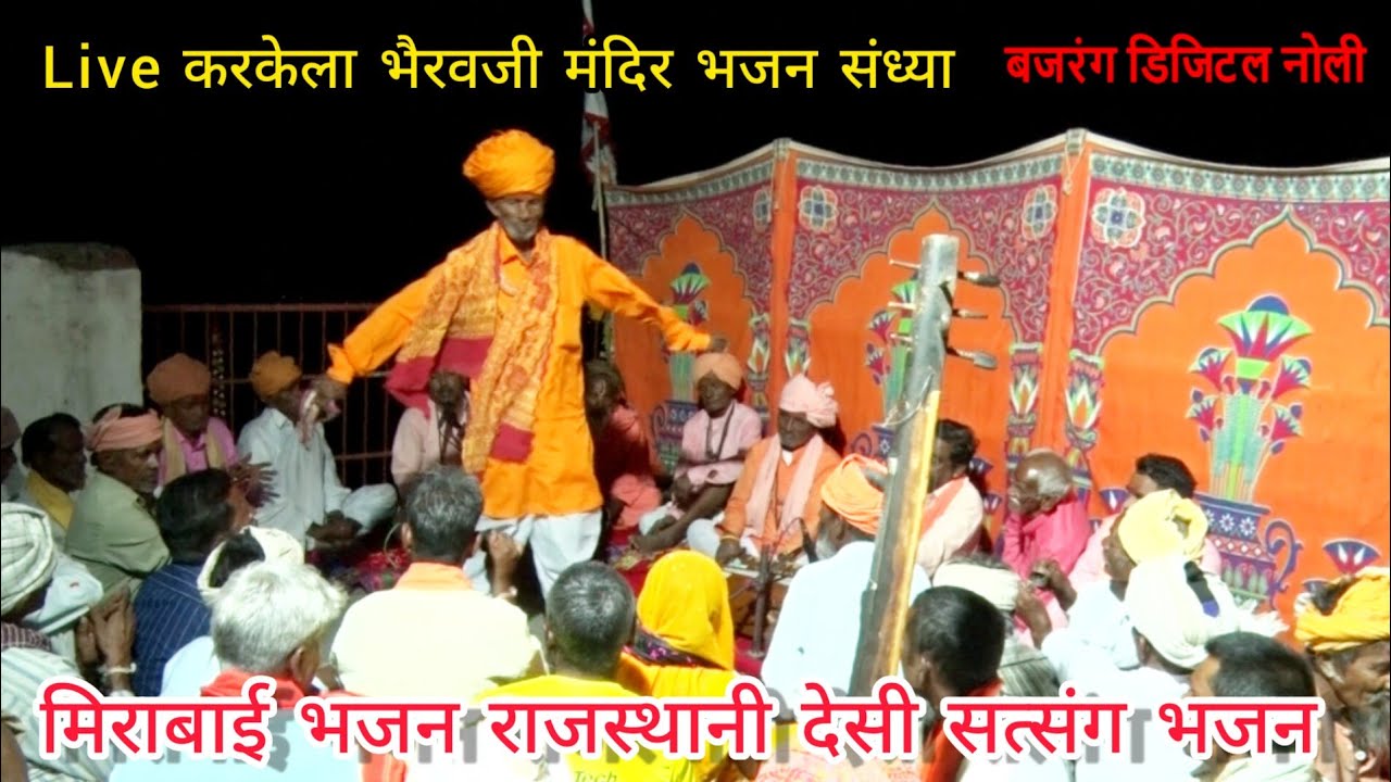 Live करकेला भैरवजी मन्दिर देसी भजन संध्या || स्वर मांगूनाथजी राजस्थानी मिरा बाई भजन