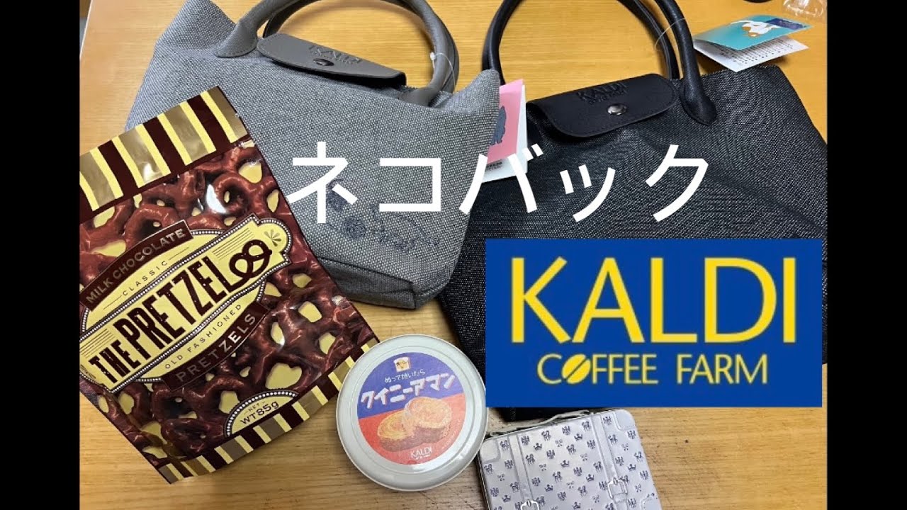 【カルディ】ネコバックとプレミアムバック