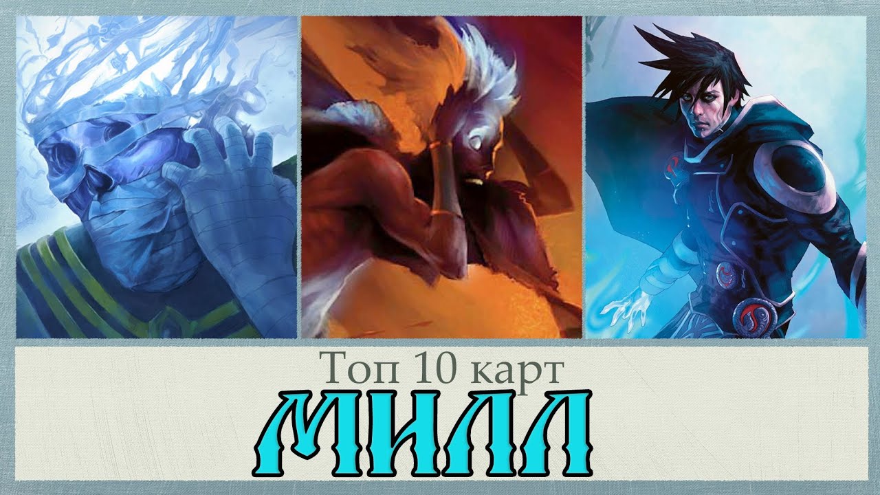 МИЛЛ топ 10 карт MTG