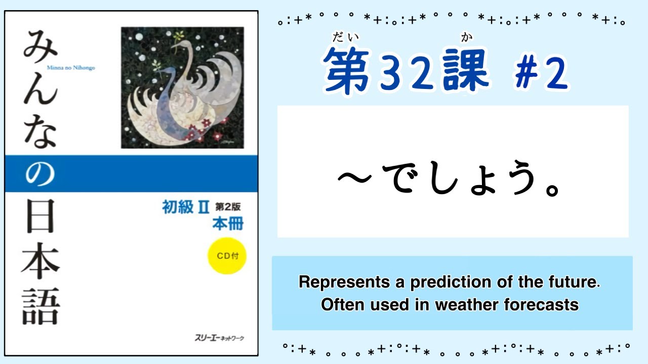みんなの日本語 32課#2｜Minna no Nihongo2 ｜〜でしょう。