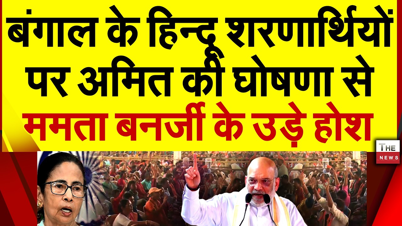 बंगाल के हिन्दू शरणार्थियों पर अमित की घोषणा से ममता बनर्जी के उड़े होश | Bengal Amit Shah Mamata