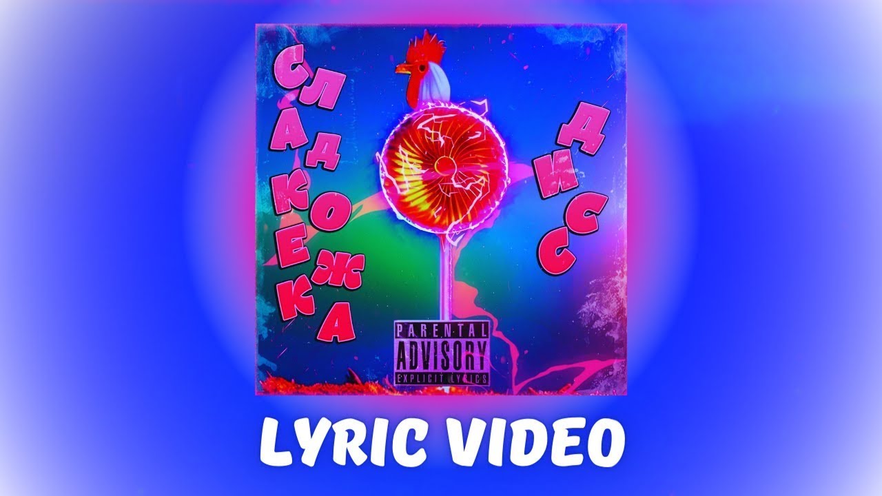 KRAVA STAR, Lorik, SONATONI, Anfes, RUSTEZI, Wega - СЛАДКОЕЖКА ДИСС (Lyric Video) #дисс #diss
