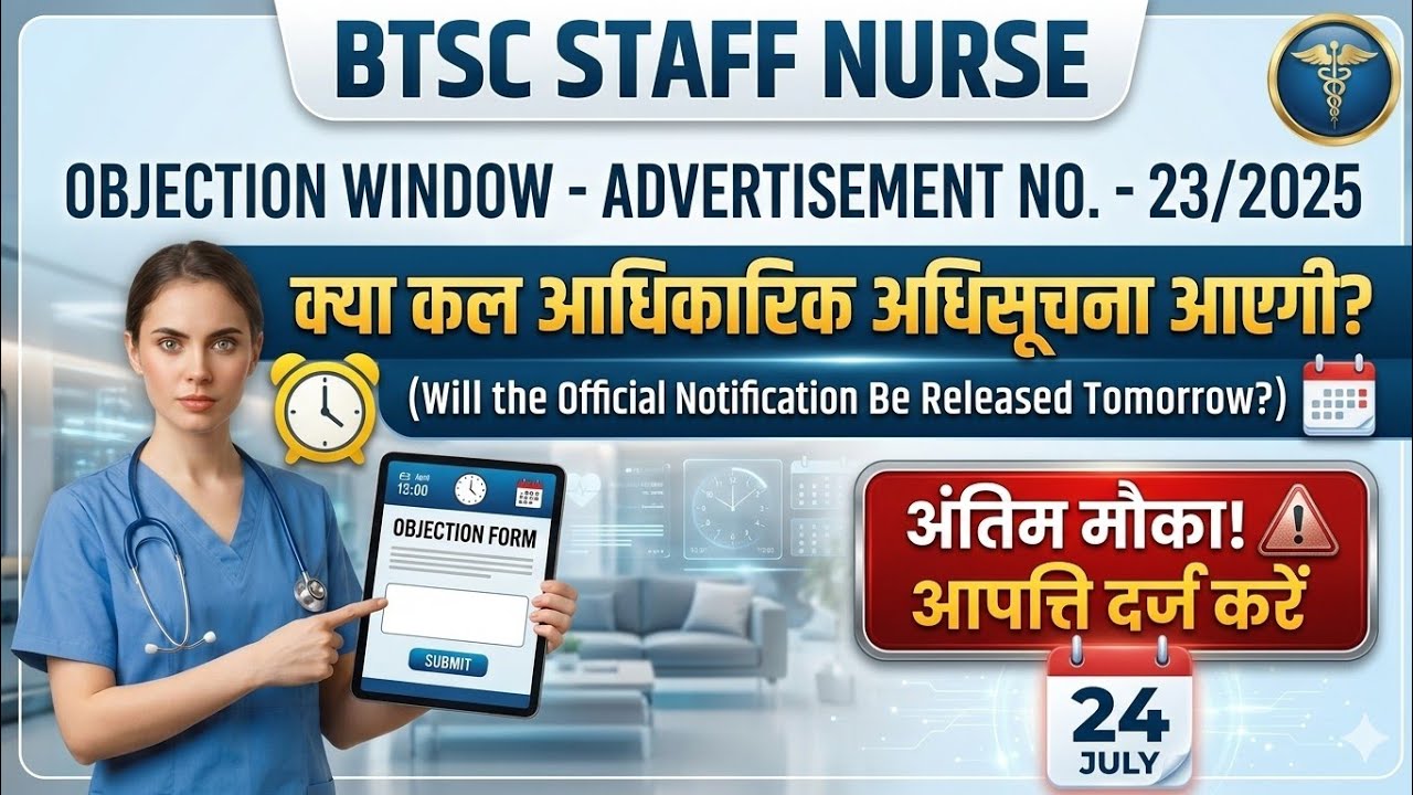 BTSC Staff Nurse 2026: क्या कल objection के लिए official notification आयेगा या नहीं? 