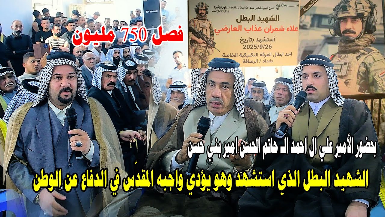فصل الشهيد علاء 750 مليون - فصل عشائري بين قبيله بني عارض ال عبيد في بغداد وقبيله الجنابيين المراشده