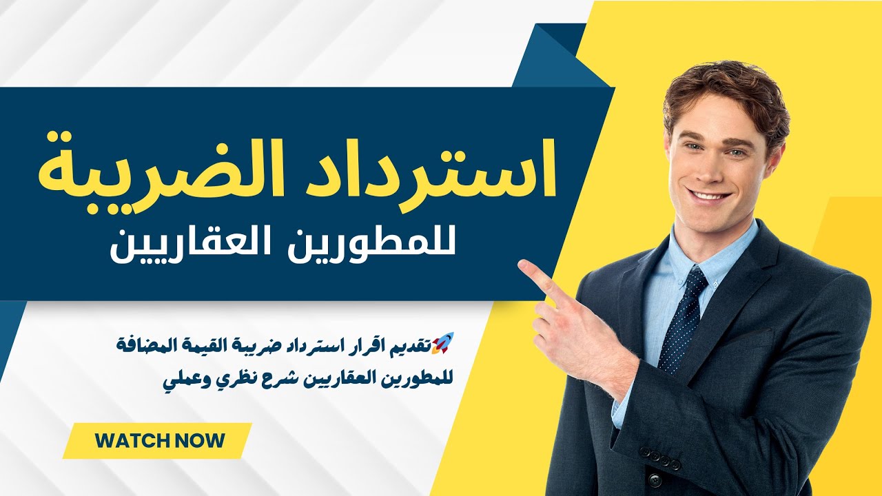 🚀استرداد ضريبة القيمة المضافة للمطورين العقاريين شرح نظري وعملي