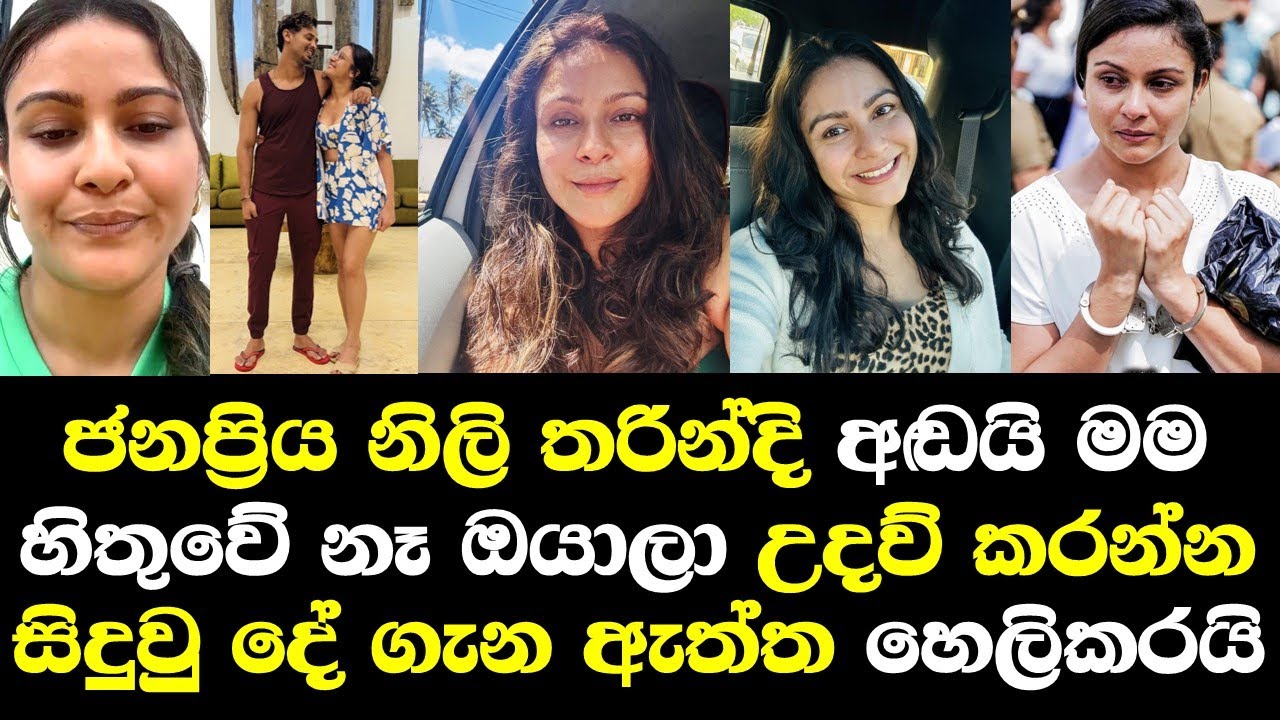 ජනප්‍රිය නිලි තරින්දි අඩයි ඔයාලා මට උදව් කරන්න ඇත්ත හෙලිකරයි / Tharindi Fernando Talk