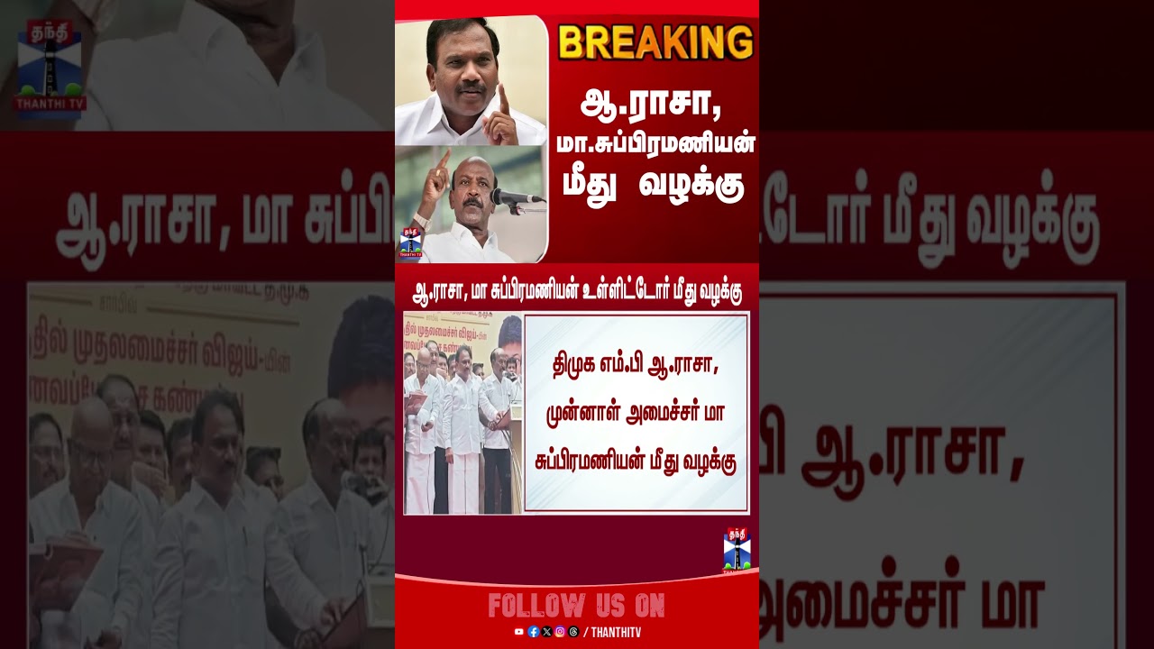 DMK | TN politics | A Raja | Ma. Subramanian |