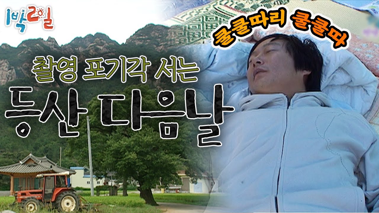 [1박2일 시즌1 110회-2][전남 영암] 샷다 내려라~~! 촬영 포기각 서는 등산 다음날 아침.