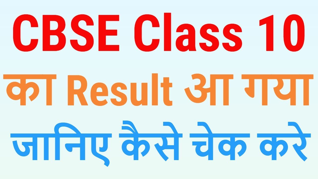 CBSE Class 10 Result 2019 is Out - CBSE 10th ka Result Agya - 7startech