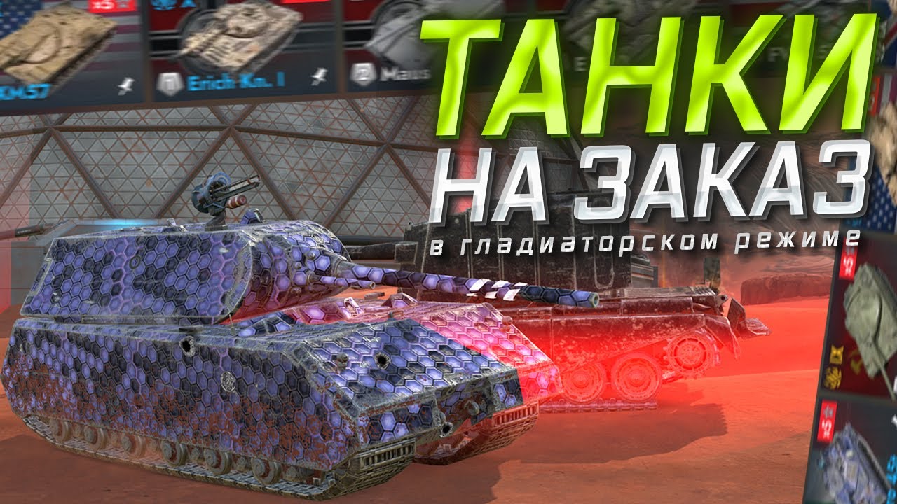 ТАНКИ НА ЗАКАЗ В ГЛАДИАТОРСКОМ — Смотрите Описание Стрима!