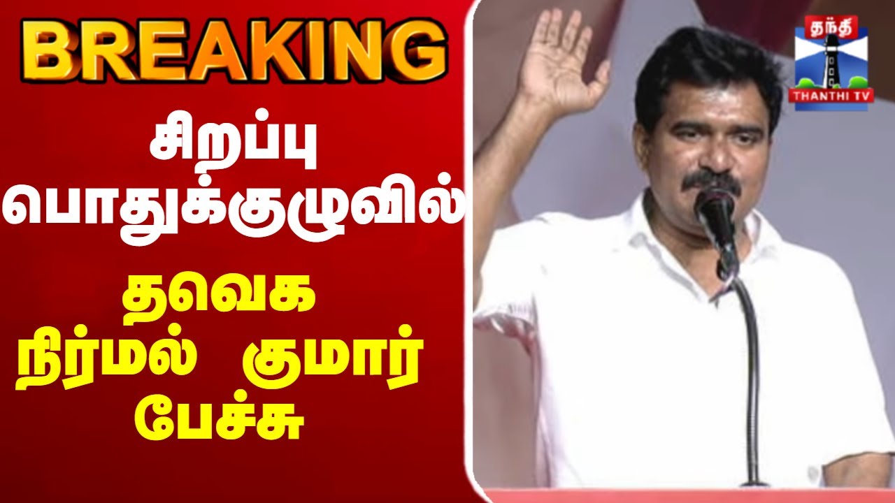 🔴 LIVE : தவெக நிர்மல் குமார் பேச்சு  | TVK Vijay Campaign | Nirmal Kumar