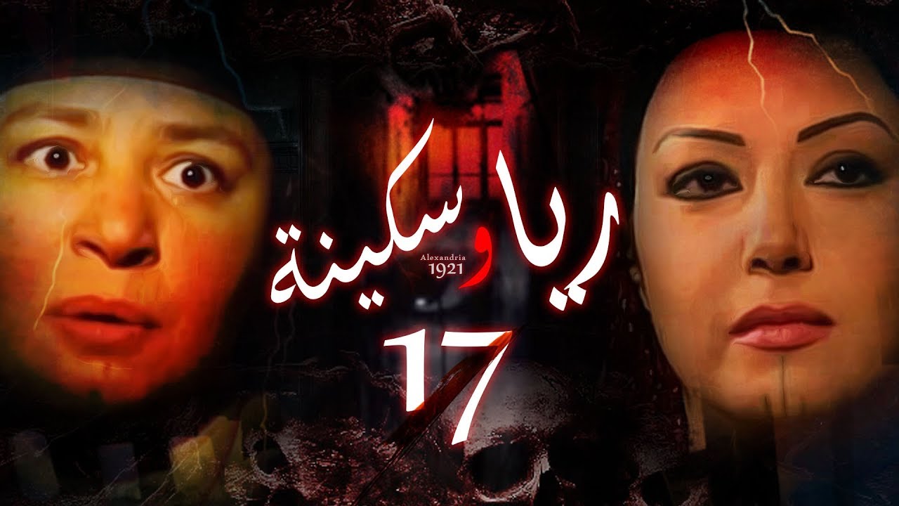 Episode 17 - Raya & Sikina Series | الحلقة السابعة عشر - مسلسل ريا وسكينة