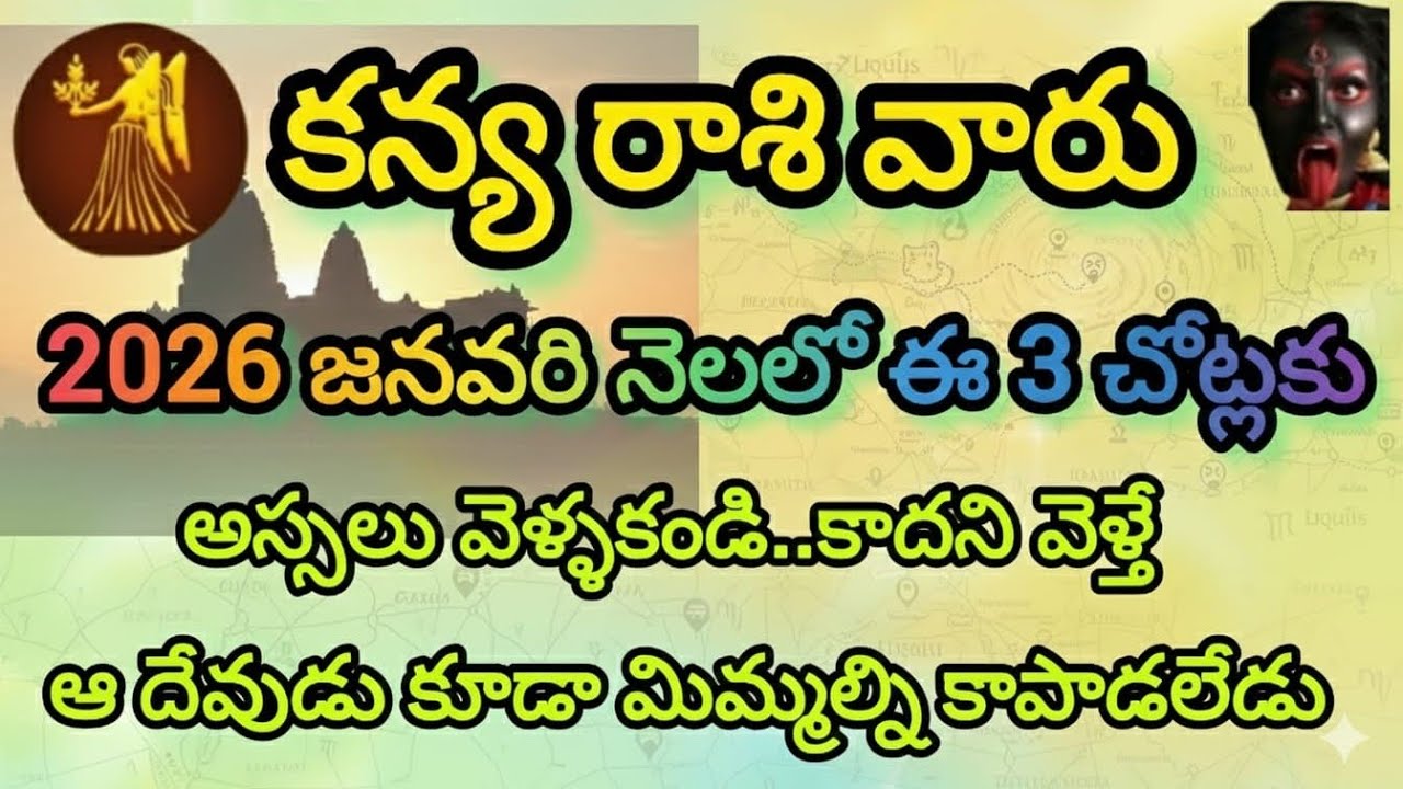 కన్యరాశి వారు ఈ 3 చోట్లకు వెళ్తే మహాప్రమాదం ⚠️ |Virgo Astrology Warning Telugu |కన్యరాశి రాశిఫలాలు