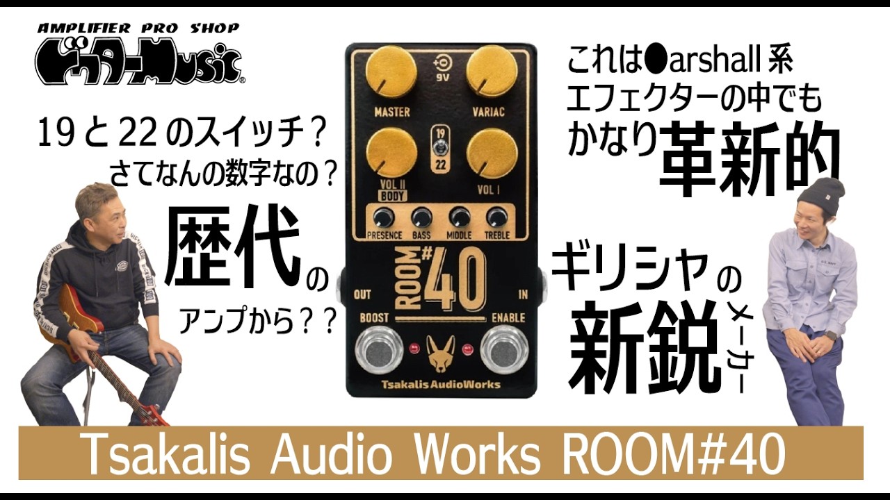 【ペダル】TSAKALIS AUDIO WORKS room#40