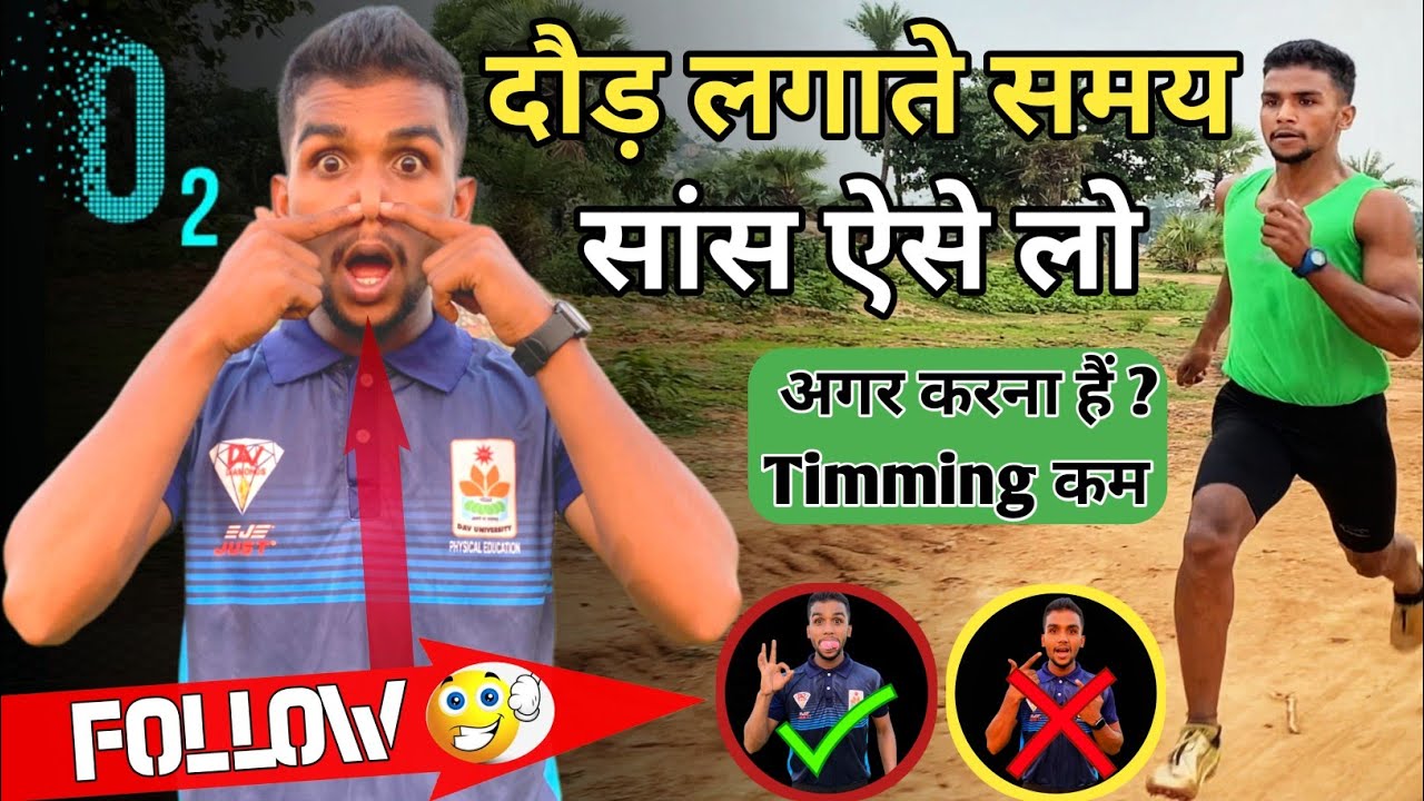 How 😤 to breath while running🏃| Proper technique | कभी नहीं फूले ग सांस | Follow this tips for 1600m