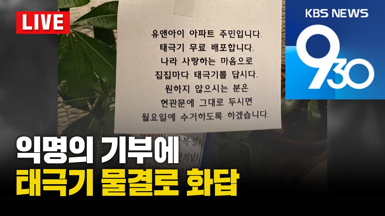 [LIVE] KBS 930뉴스 부산 - 2026.03.02(월)