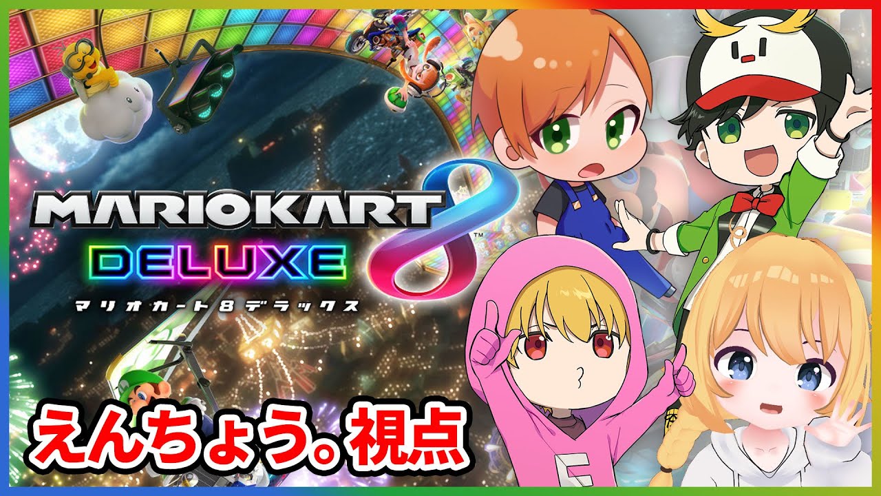 【マリオカート８】マリオカートで激闘コラボ！w/なっさん、かばさん【かんじにがて】【えんちょう。視点】