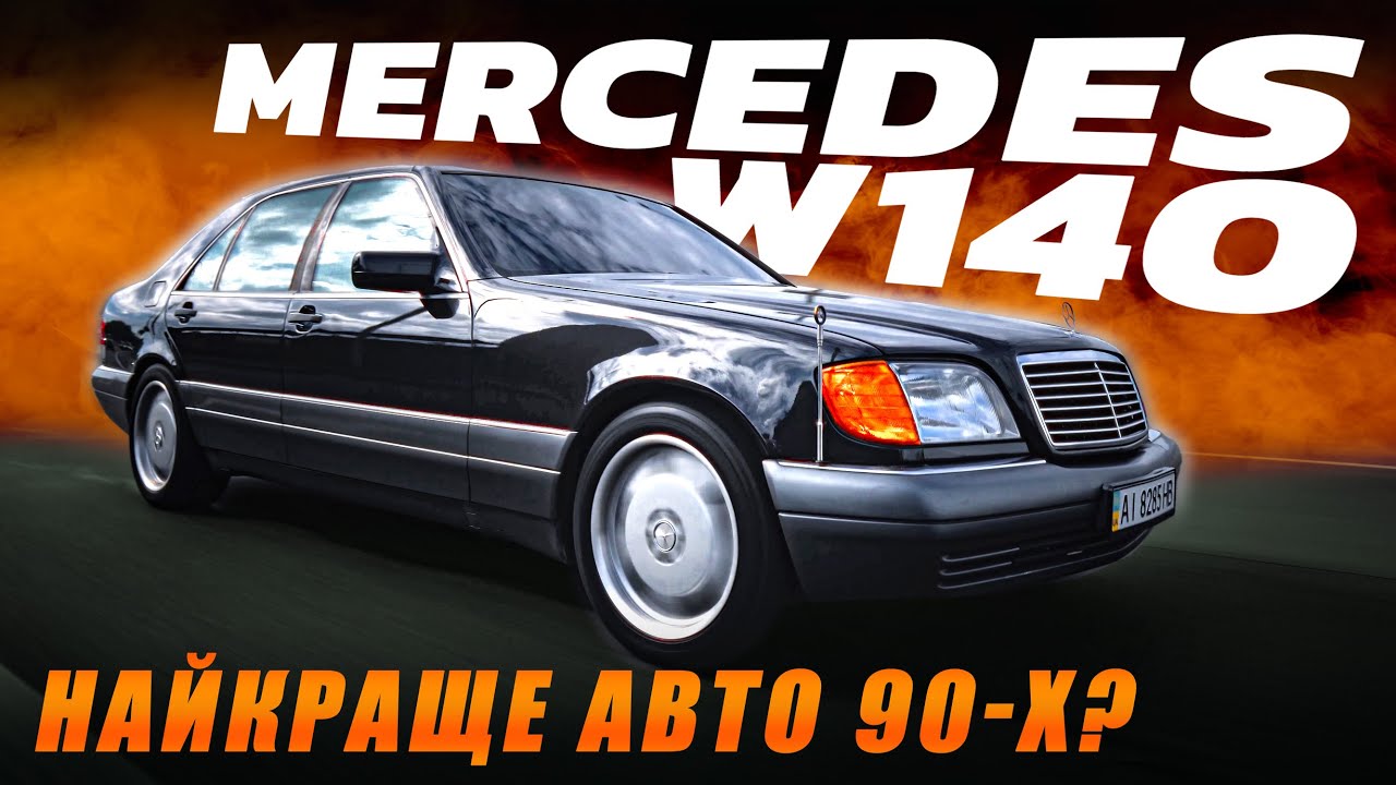 В Україні легенда 90-х: MERCEDES W140! Його боялися та поважали, та чи змінилось це з часом?