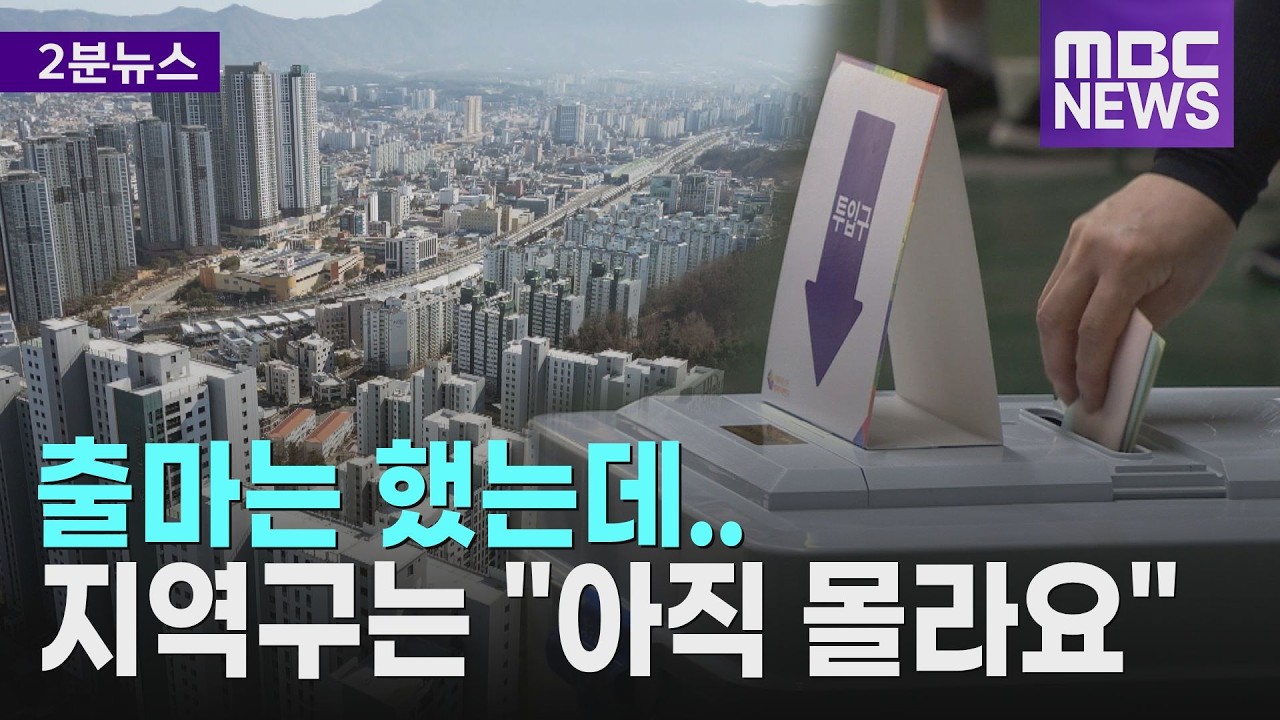 출마는 했는데.. 지역구는 