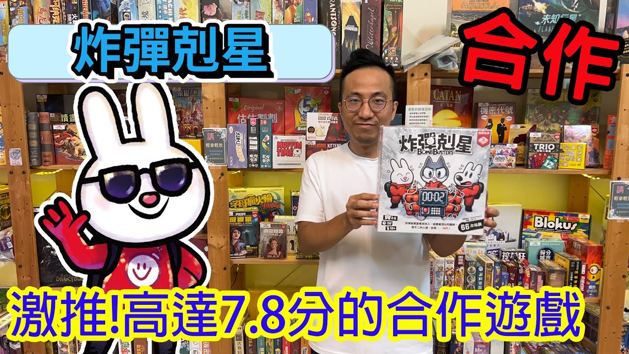 玩到差點吵架的高分合作遊戲☆炸彈剋星Bomb Busters-桌遊教學試玩#439