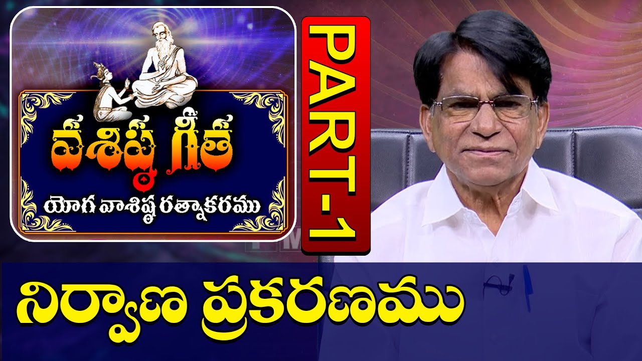 Nirvanaprakaranmu | Vasista Geetha | Kondreddi Krishna Mohan | PMC Telugu | Part 1