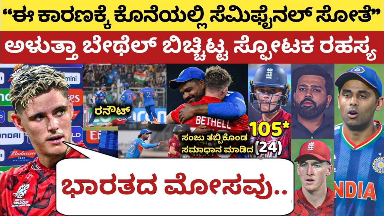 ಭಾರತ ವಿರುದ್ದ ಸೋತು ಅತ್ತರು ಬೇಥೆಲ್, ನಂತರ ಹೇಳಿದ್ದನ್ನು ಕೇಳಿ ಶಾಕ್ ಆಗ್ತೀರಾ | IND vs ENG | Jacob Bathell | 