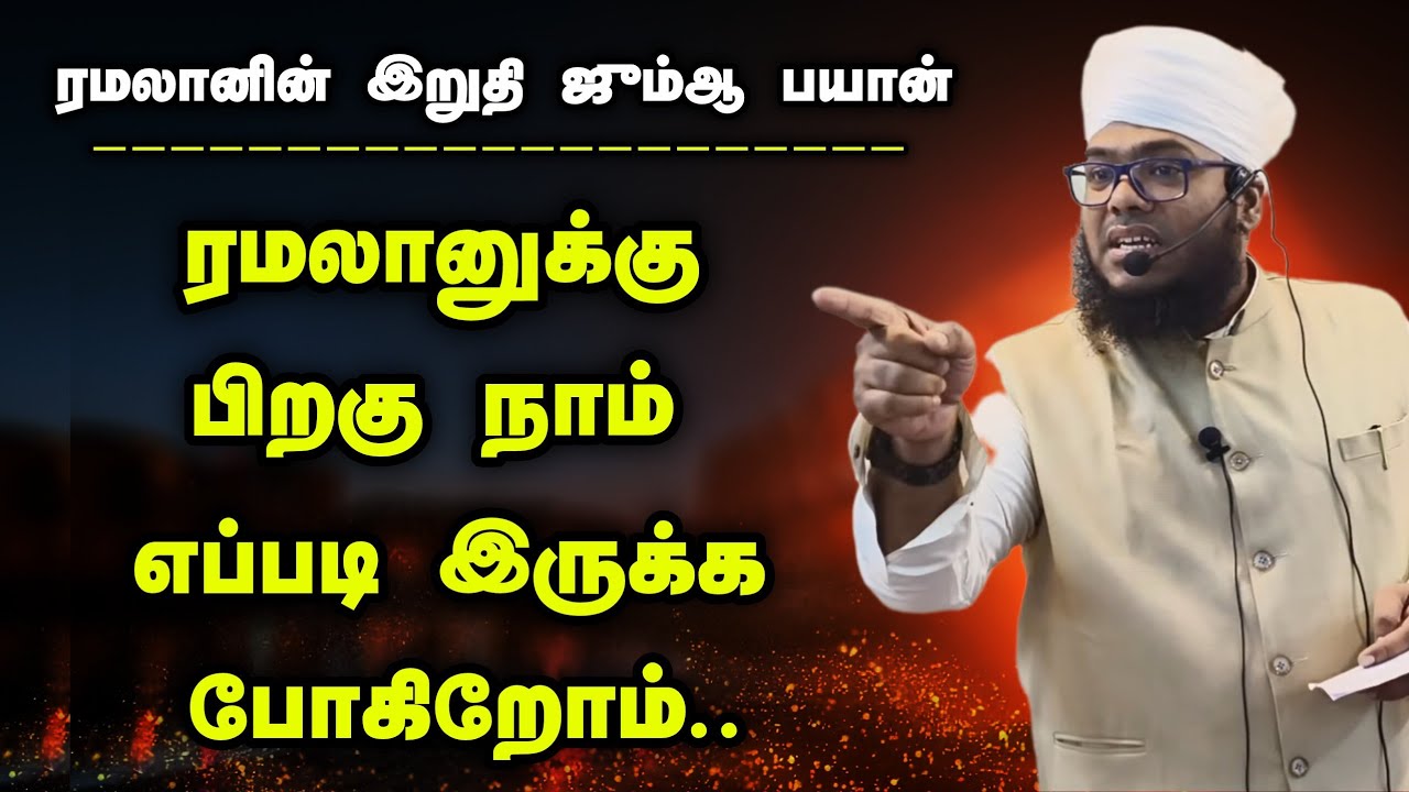 ரமலானுக்கு பிறகு நாம் எப்படி இருக்க போகிறோம்?, ஜும்ஆ பயான் 