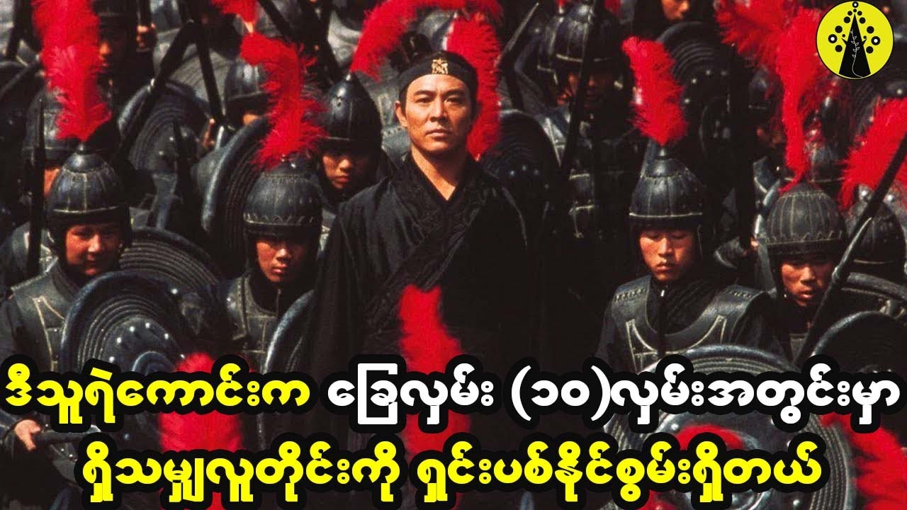 ဒီသူရဲကောင်းကြီးက ခြေလှမ်း (၁၀)လှမ်းအကွာဝေးမှာရှိတဲ့ ဘယ်သူ့ကိုမဆို အလွယ်တကူ သတ်နိုင်စွမ်းရှိတယ်။