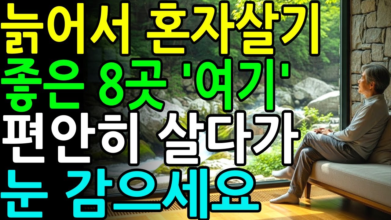 늙어서 '이런 집'에서 살다 죽어야한다ㅣ노후에 혼자 살기 좋은 8곳ㅣ노년의삶ㅣ노후지혜