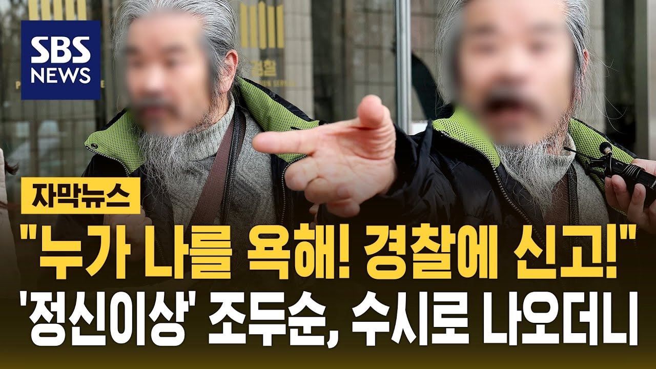 '정신이상 증세' 조두순, 수시로 외출제한 시간에 나와 횡설수설 (자막뉴스) / SBS