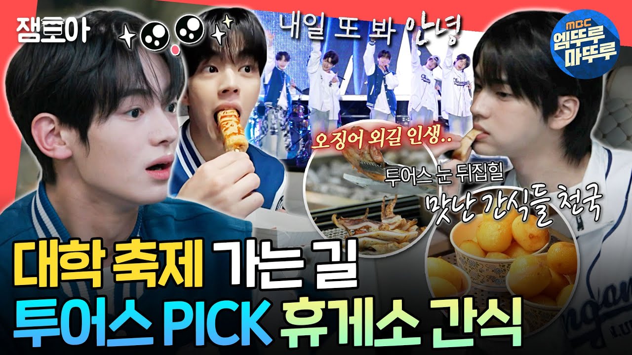 [전참시] 오징어 구이와 신유의 만남은 너무 어려워😂 TWS의 휴게소 먹방🦑ㅣ#투어스 MBC241123방송
