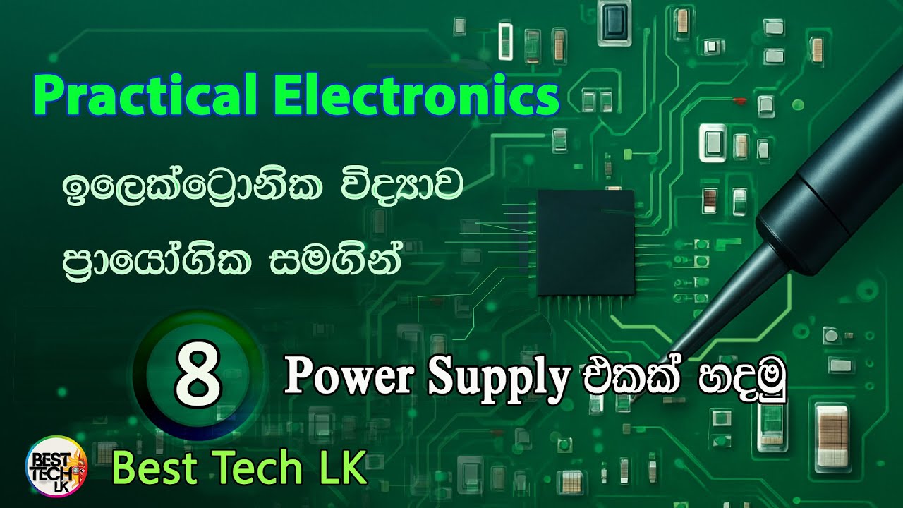 PRACTICAL ELECTRONICS මුලසිට සරලව - Power Supply එකක්  හදමු   - පාඩම 8