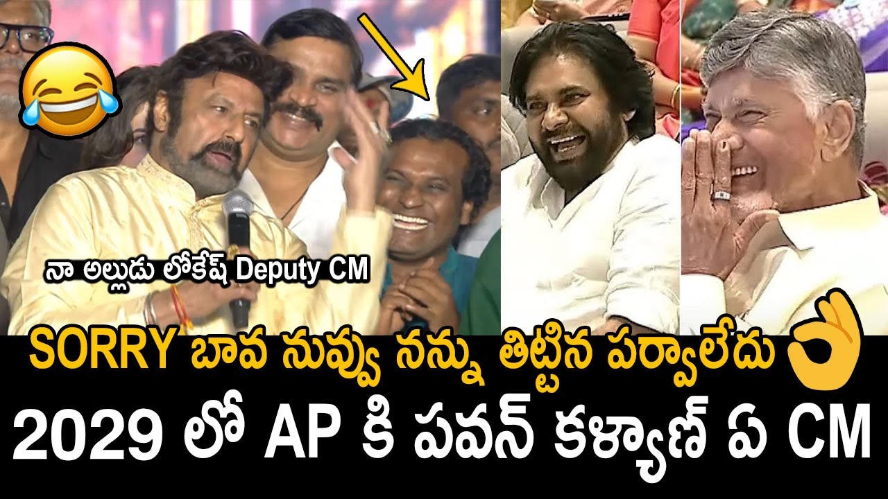 2029 లో వన్ కళ్యాణ్ ఏ CM🤣👌: Nandamuri Balakrishna Superb Speech | Chandrababu | Pawan Kalyan | FC
