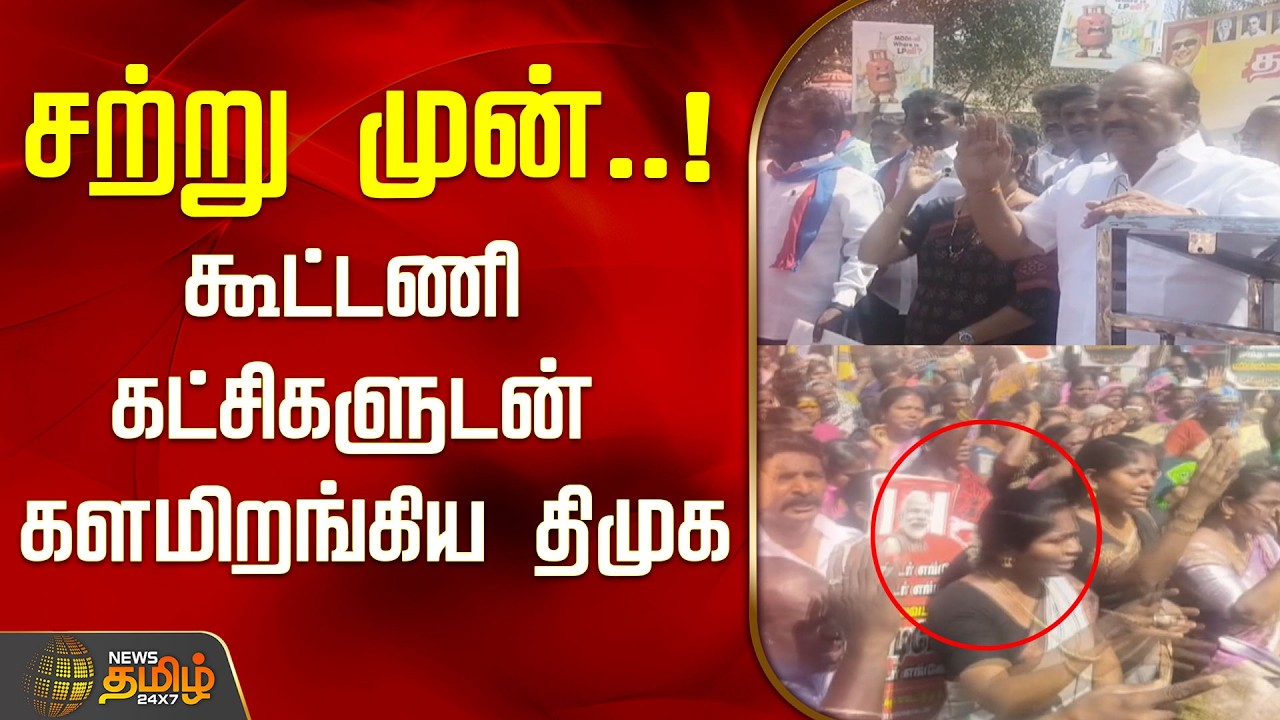 சற்று முன்..!கூட்டணி கட்சிகளுடன் களமிறங்கிய திமுக..! | DMK | Chengalpattu | Tamil News