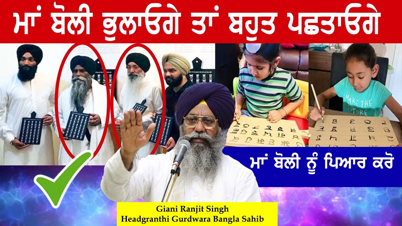 Maa Boli Punjabi Bhulaoge te Bhut Pachtaoge.. Headgranthi Gurdwara Bangla Sahib Giani Ranjit Singh