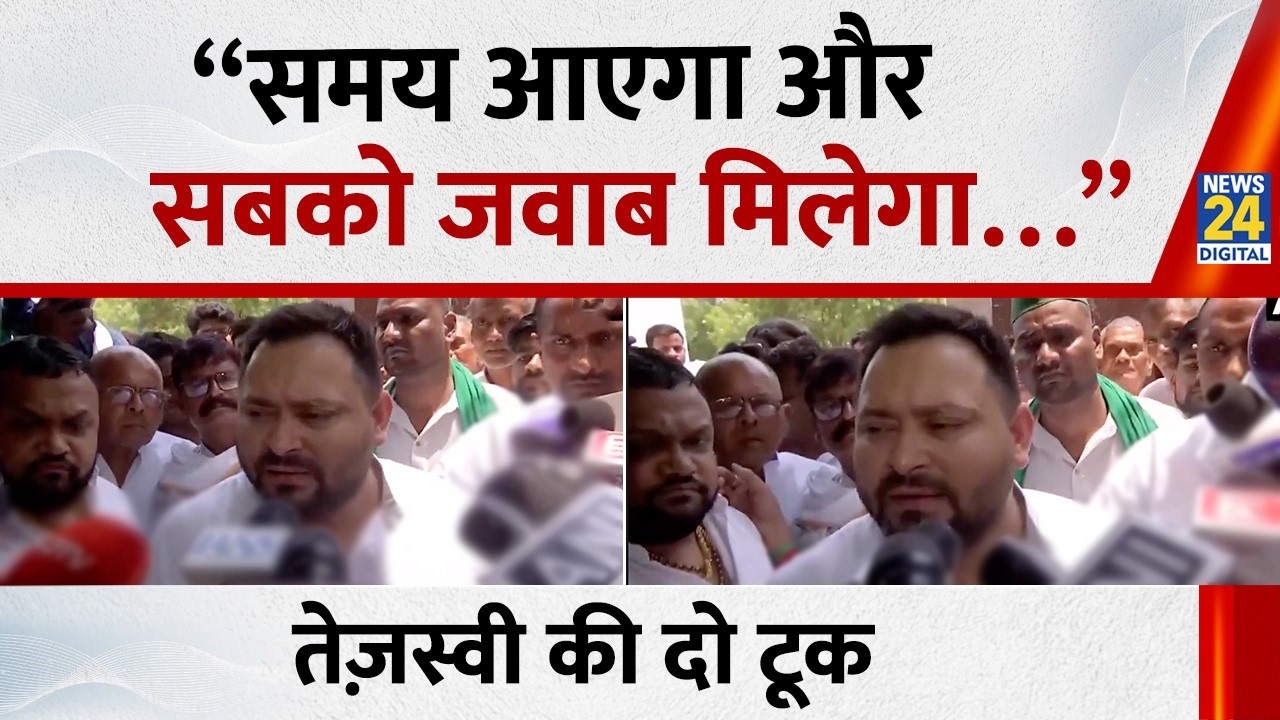 Tejashwi Yadav ने Rabri Aawas खाली करने पर कहा -  &ldquo;समय आएगा और सबको जवाब मिलेगा&hellip;&rdquo;