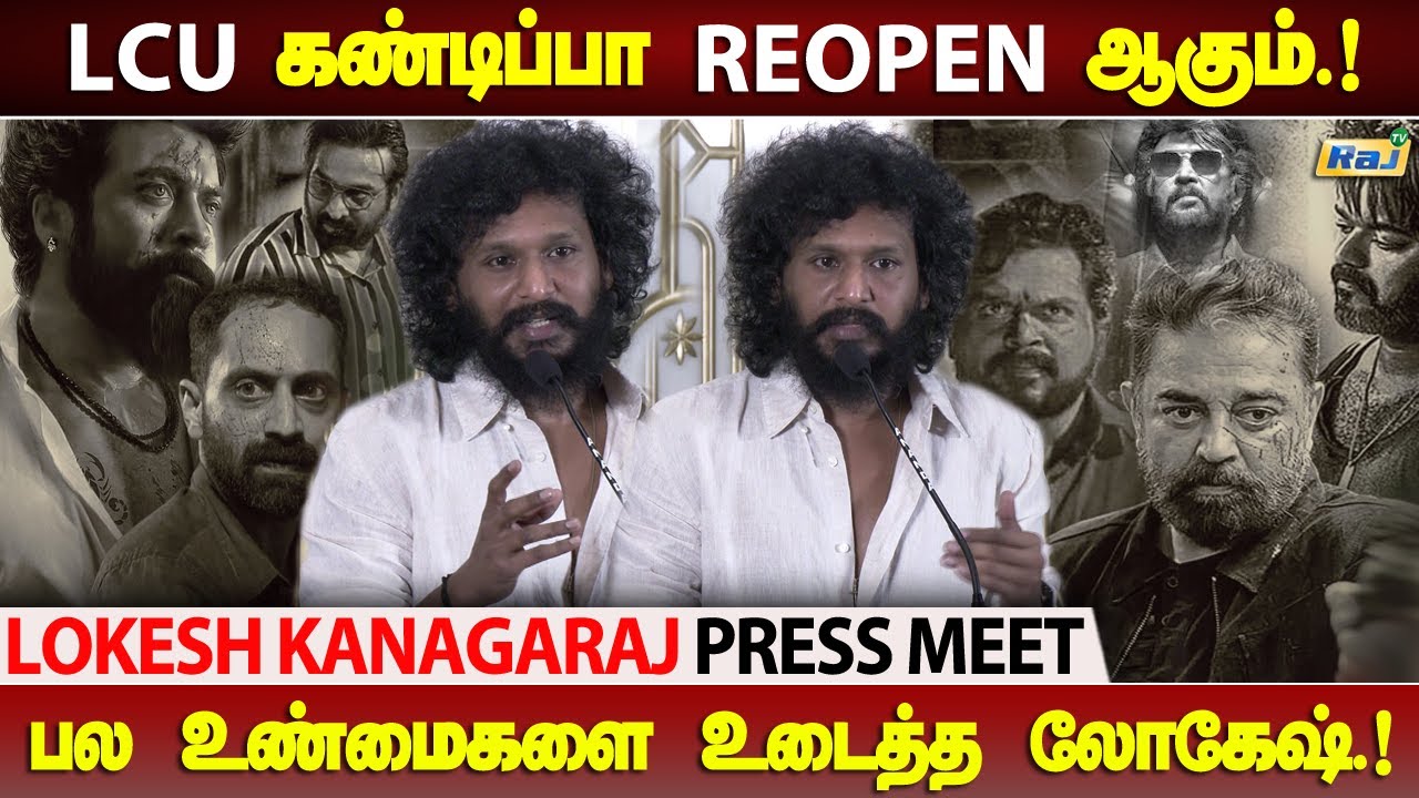 Rajini, Kamal படத்திலிருந்து 'நான்' தான் வெளியே வந்தேன்..! -  Lokesh Kanagaraj Press Meet | Raj Tv