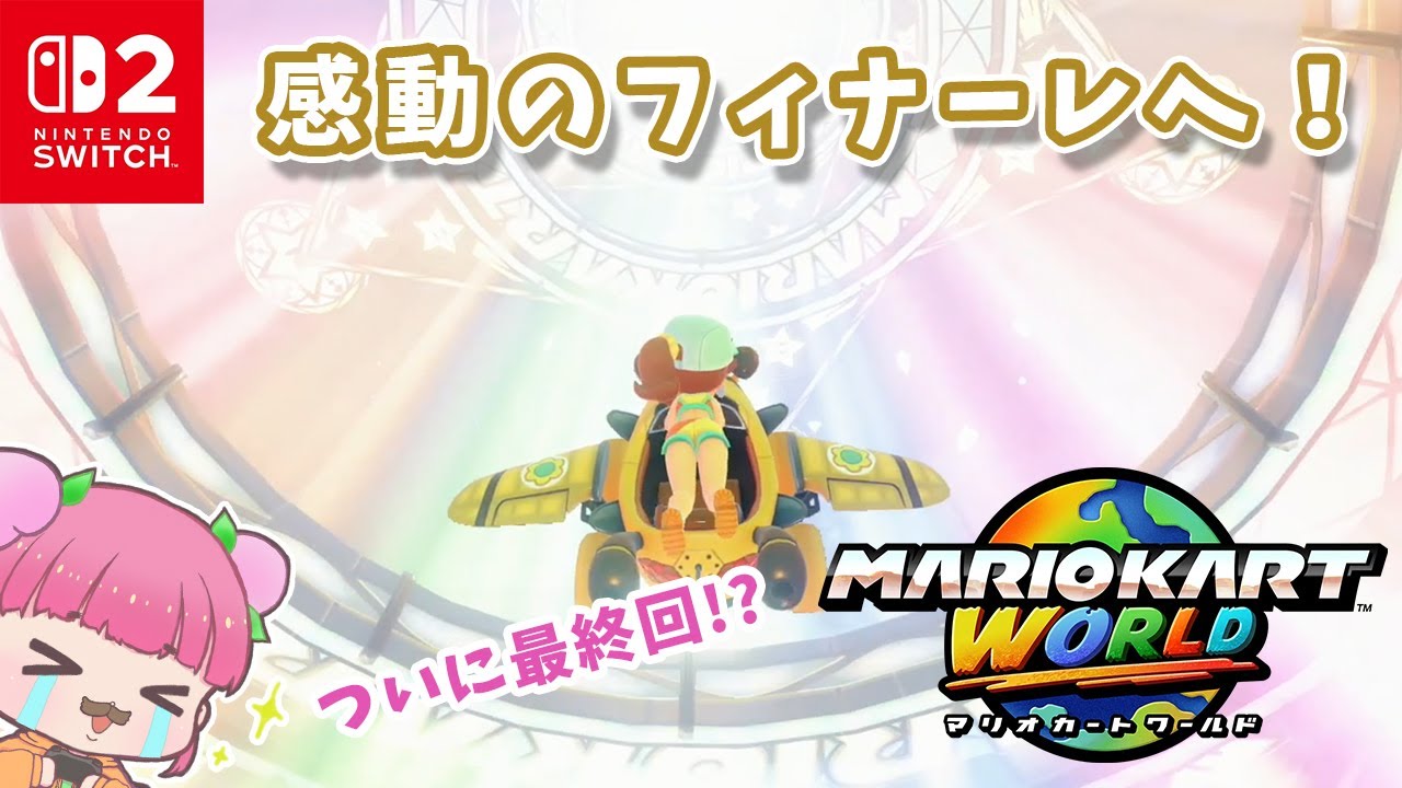 【ネタバレ注意】スペシャルカップに挑戦！ゆるゆるフリーランもあるよ｜マリオカートワールド