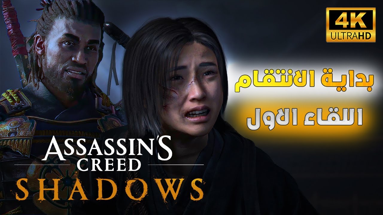 اساسنز كريد شادوز | القصة كاملة | معلومات لم تذكر